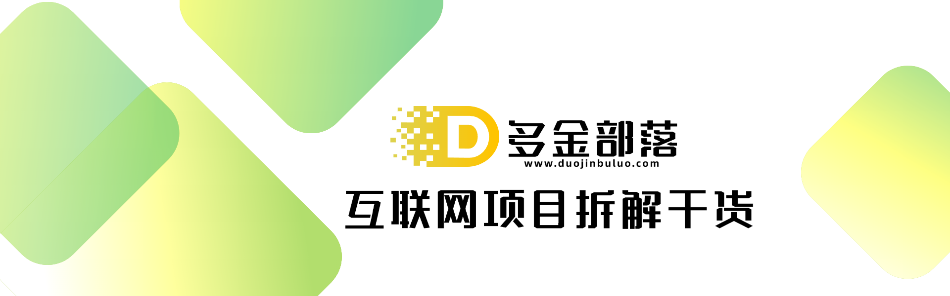 多金部落 - 互联网创业副业项目分享平台