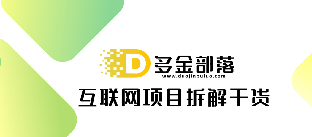 多金部落 - 互联网创业副业项目分享平台