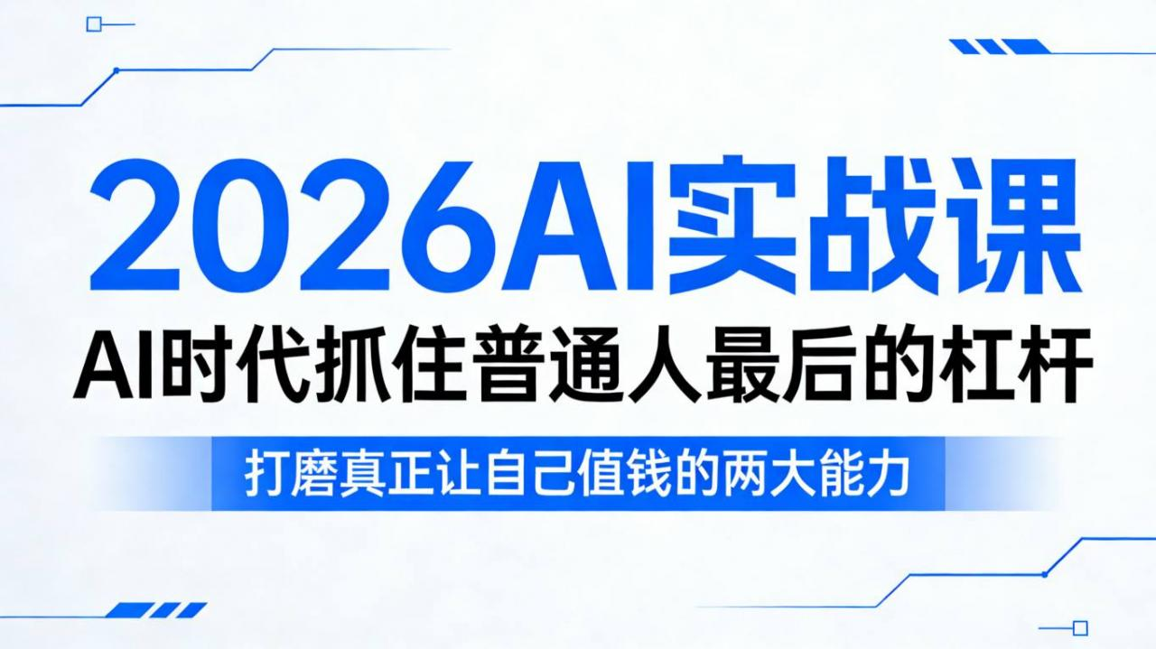AI实战课，AI时代抓住最后的杠杆，打磨真正让自己值钱的两大能力-多金部落-社群网课资源站
