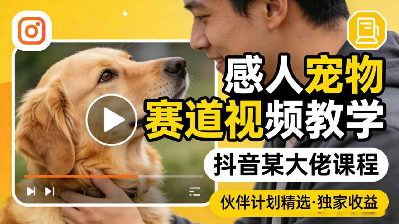 感人宠物赛道视频教学,抖音某大佬课程,伙伴计划精选独家收益-多金部落-社群网课资源站