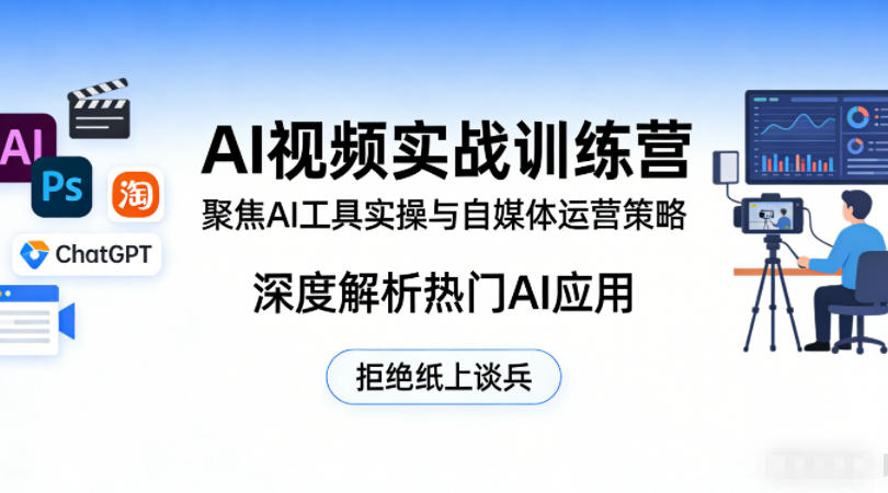 AI视频实战训练营，聚焦AI工具实操与自媒体运营策略，解析AI应用-多金部落-社群网课资源站