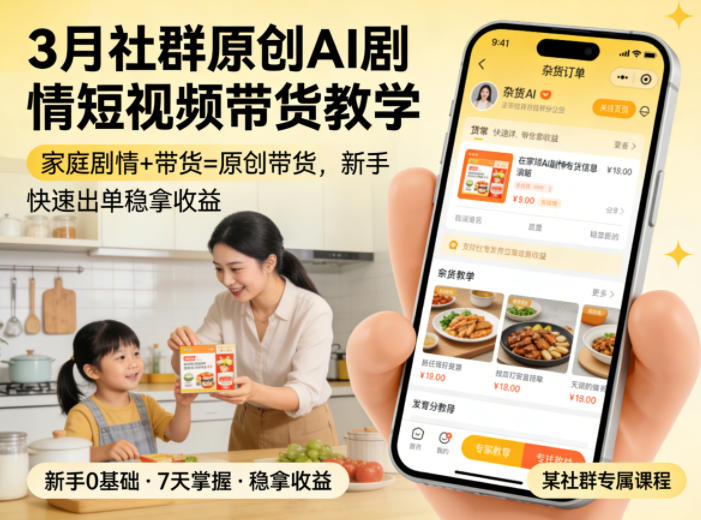 3月某社群原创AI剧情短视频带货教学，家庭剧情+带货=原创带货-多金部落-社群网课资源站