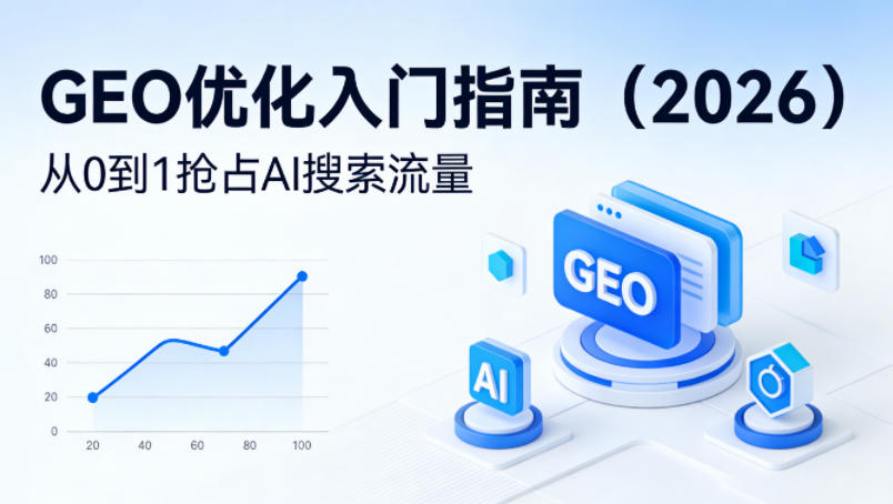 GEO优化入门指南（2026），从0到1抢占AI搜索流量-多金部落-社群网课资源站