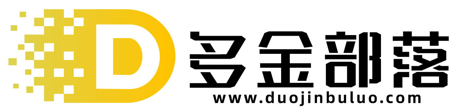 多金部落-社群网课资源站