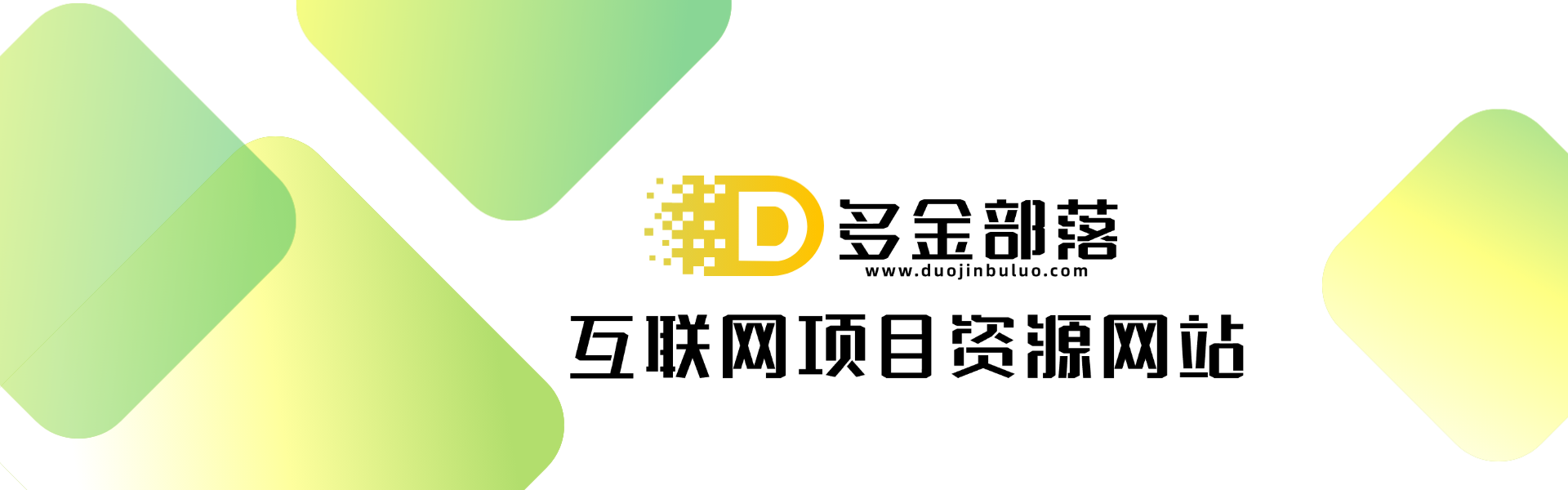 幻灯片-多金部落-社群网课资源站