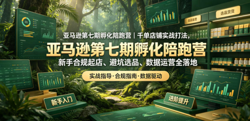 亚马逊第七期孵化陪跑营|千单店铺实战打法，新手合规起店、避坑选品、数据运营全落地-多金部落-社群网课资源站
