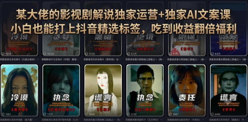 某大佬的影视剧解说独家运营+独家AI文案课，小白0粉丝也能快速打上抖音精选标签、吃到收益翻倍福利-多金部落-社群网课资源站